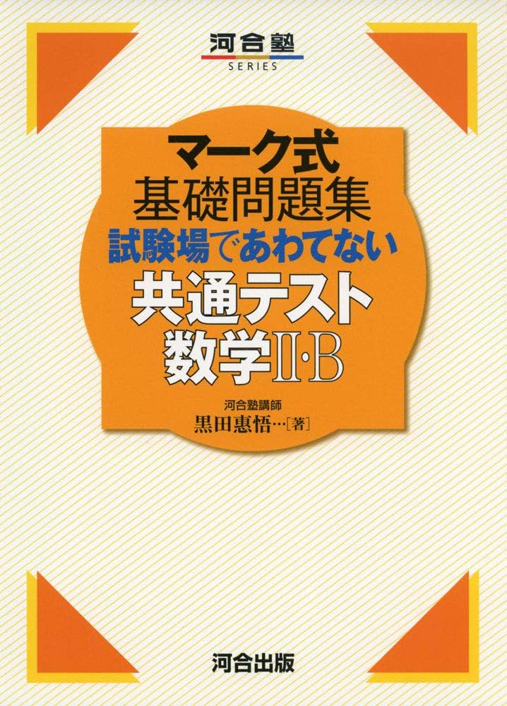 河合塾　マーク式　基礎問題集 マーク式基礎問題集 試験場であわてない共通テスト数学II・B