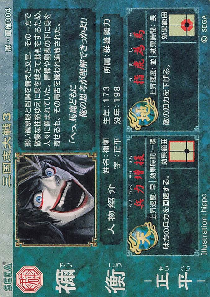 Amazon.co.jp: 三国志大戦3 TCG 禰衡 正平 群・軍師004 R : おもちゃ