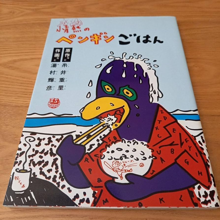 Amazon.co.jp: 糸井重里原作 湯村輝彦作画 情熱のペンギンごはん 初版 Amazon.co.jp: 糸井重里原作 湯村輝彦作画 情熱のペンギンごはん 初版
