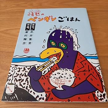 Amazon.co.jp: 糸井重里原作 湯村輝彦作画 情熱のペンギンごはん
