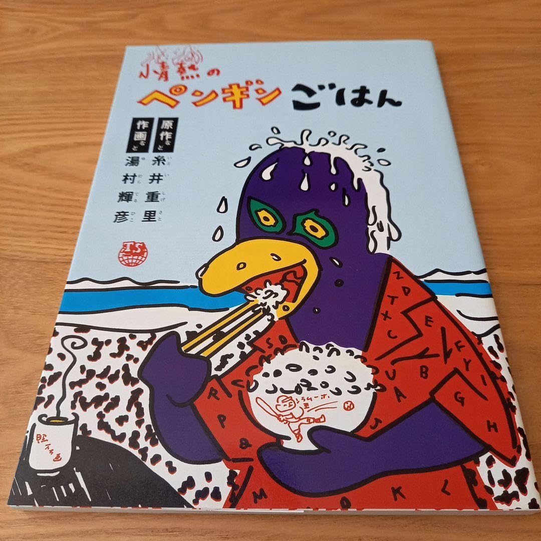 糸井重里／湯村輝彦『情熱のペンギンごはん』『こども用』２冊（テリー・ジョンスン） 糸井重里／湯村輝彦『情熱のペンギンごはん』『こども用』2冊