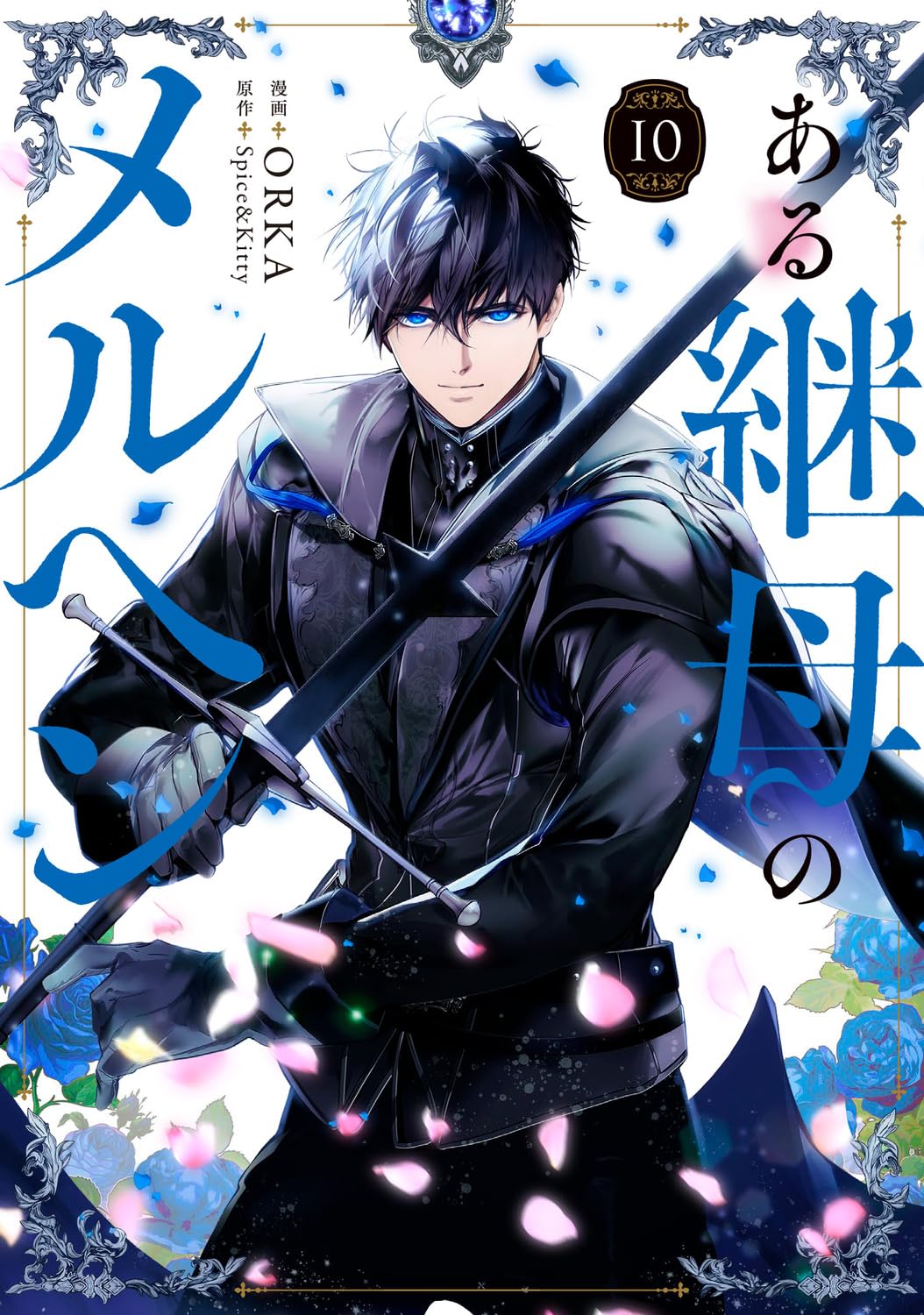 ある継母のメルヘン　超豪華限定版3 Amazon.co.jp: ある継母のメルヘン 10 (フロース コミック) : ORKA