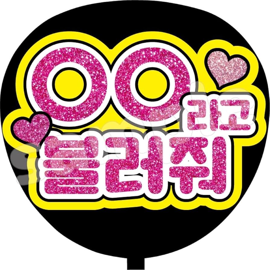 既製品団扇文字　〜1/17必着　ハングル 即購入可】カンペうちわ文字 ファンサうちわ A4ボード ハングル 韓国語