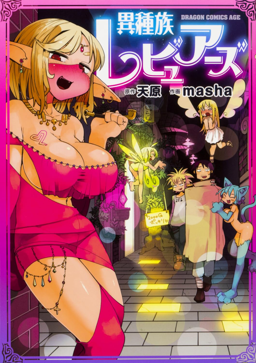 Amazon.co.jp: 異種族レビュアーズ (ドラゴンコミックスエイジ) : 天原