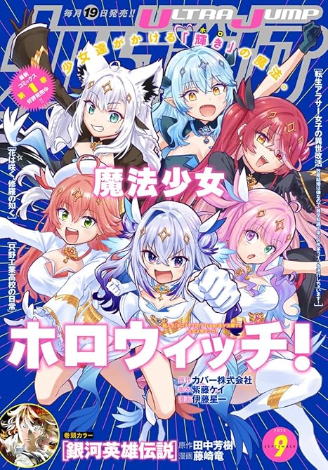 『ウルトラジャンプ 2025年9月号』の表紙イラスト 電子書籍 漫画
