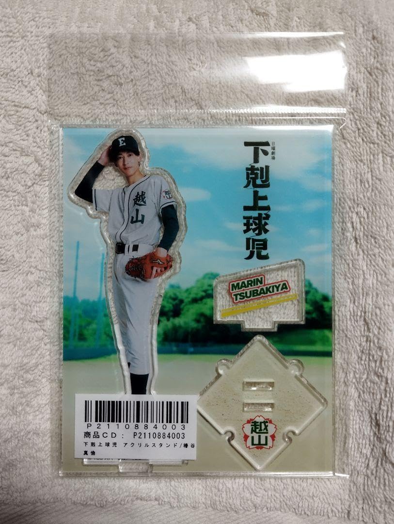 Amazon.co.jp: 下剋上球児 アクリルスタンド 椿谷真倫 : おもちゃ 