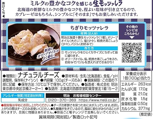 明治 北海道十勝生モッツァレラ 100g