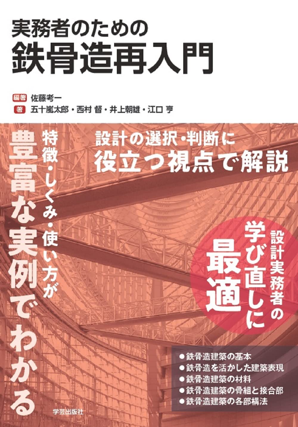 実務者のための鉄骨造再入門 | 佐藤 考一, 五十嵐 太郎, 西村 督, 井上