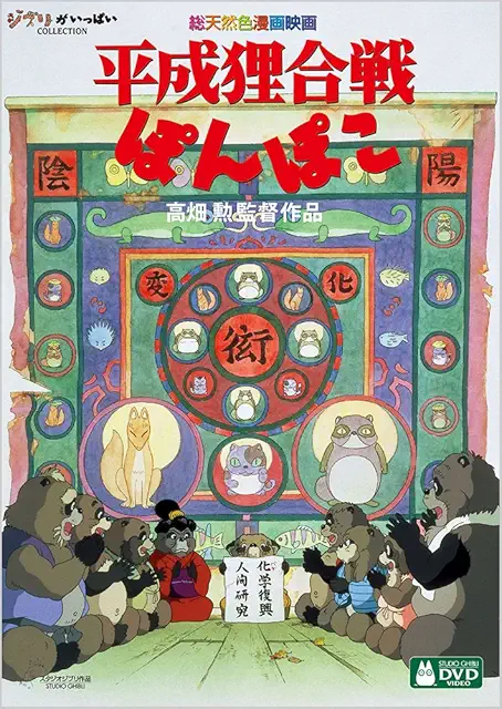 平成狸合戦ぽんぽこ