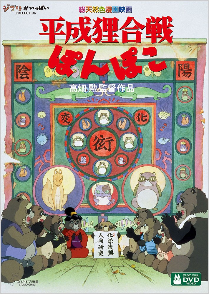 Heisei Tanuki Gassen Pon Poko - Heisei Tanuki Gassen Pom Poko (Pompoko / The Raccoon War) (Remaster) (2DVDS) [Japan DVD] VWDZ-8222