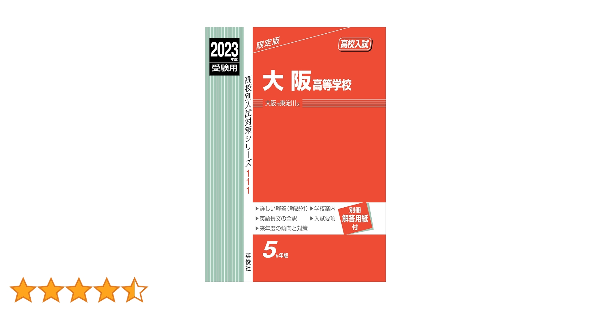 大阪高等学校 2023年度受験用 赤本 111 (高校別入試対策シリーズ