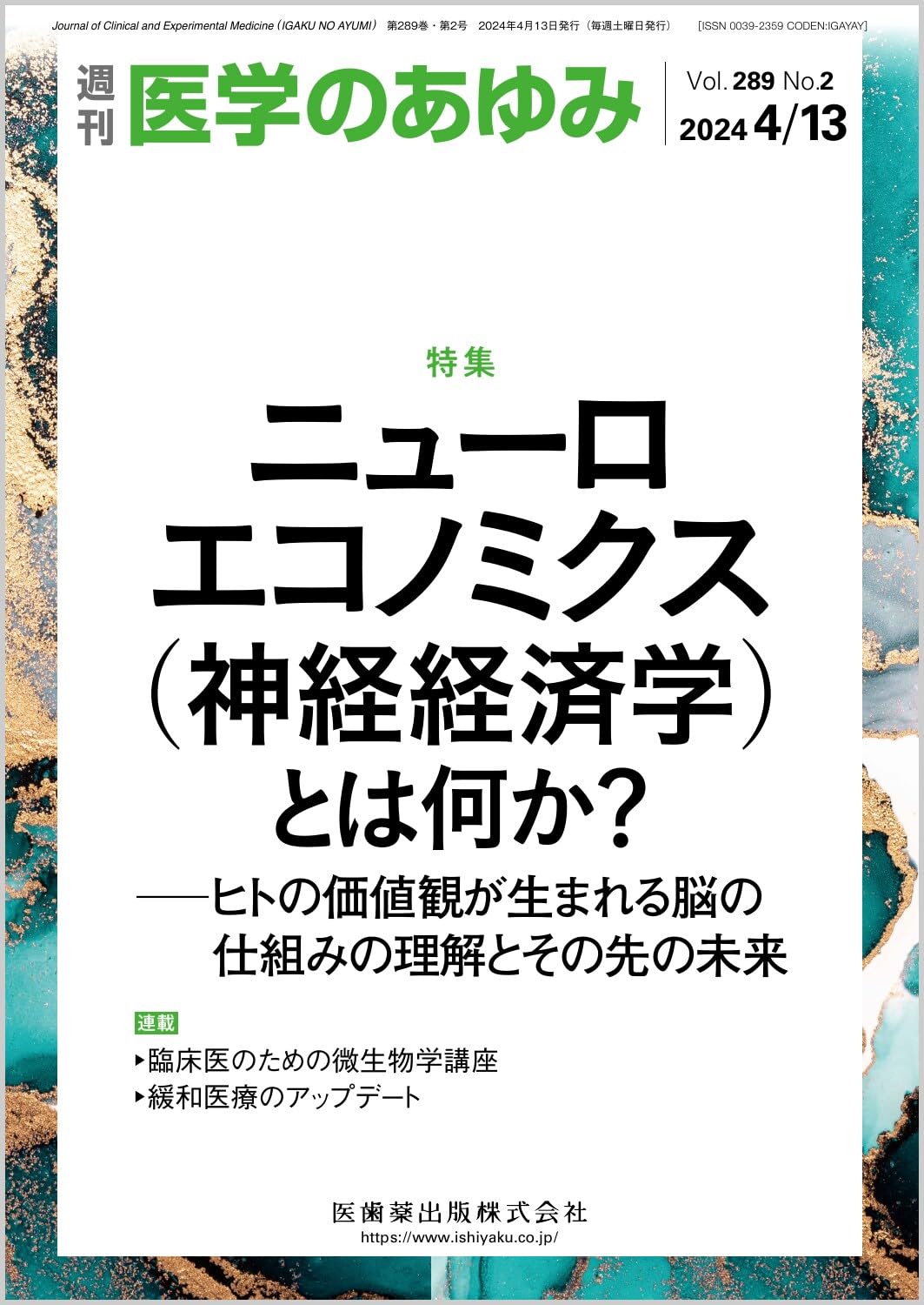 別冊医学のあゆみ 輝く 日本人による発見と新規開発 2016年 [雑誌] 医学のあゆみ編集委員会 医学のあゆみ／医歯薬出版株式会社