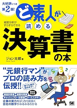 Amazon.co.jp: ど素人が読める決算書の本 第2版! : ジョン太郎: 本
