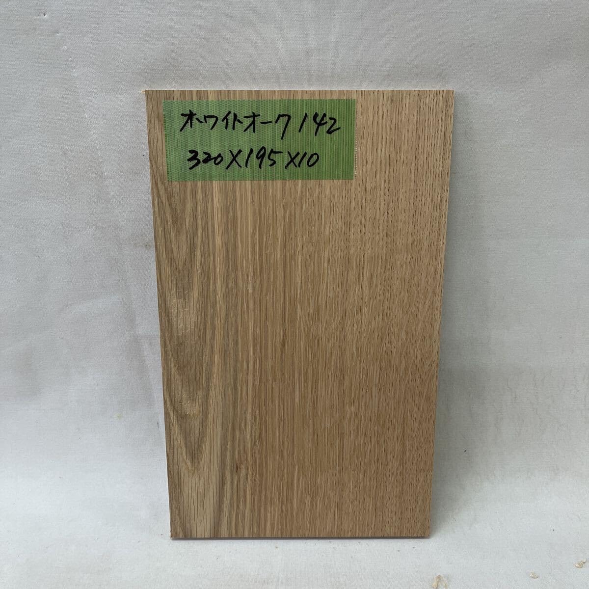 ホワイトオーク142 320x195x10