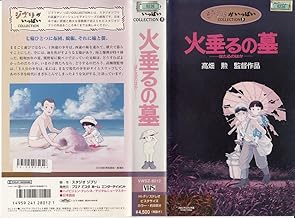 火垂るの墓 [VHS]