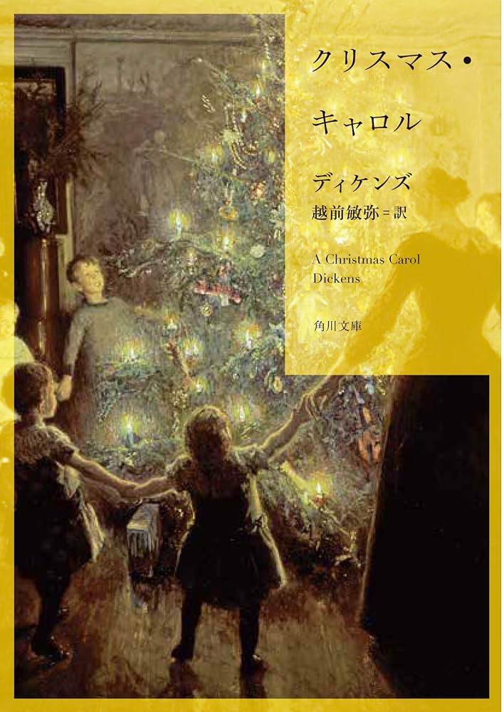 CAROL(キャロル) (角川文庫) Amazon.co.jp: クリスマス・キャロル (角川文庫) : ディケンズ