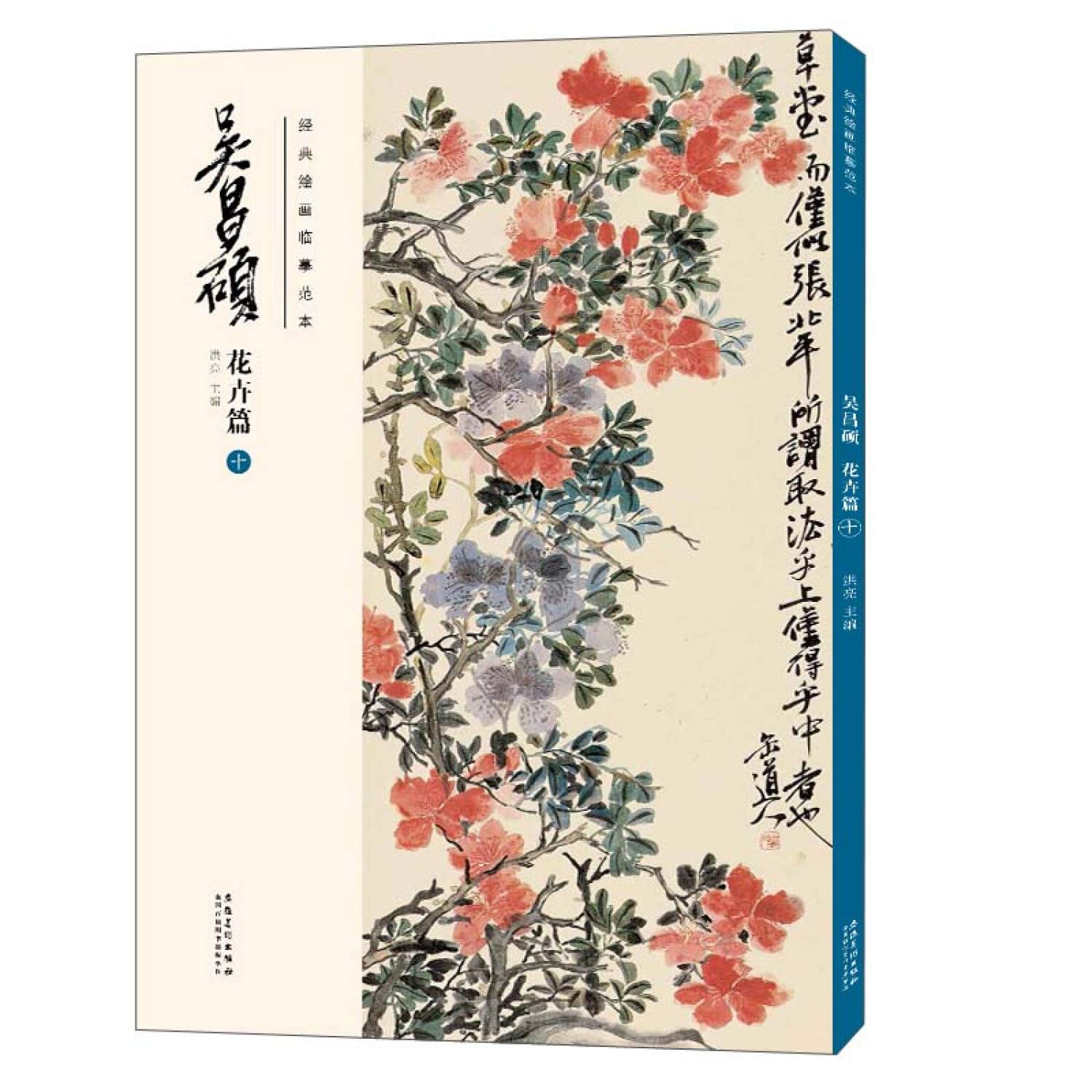 吴昌硕(花卉篇10)/经典绘画临摹范本- 匿名| 9787539891590