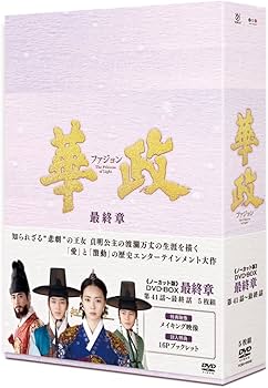 Amazon.co.jp: 華政[ファジョン](ノーカット版)DVD-BOX 最終章 : イ