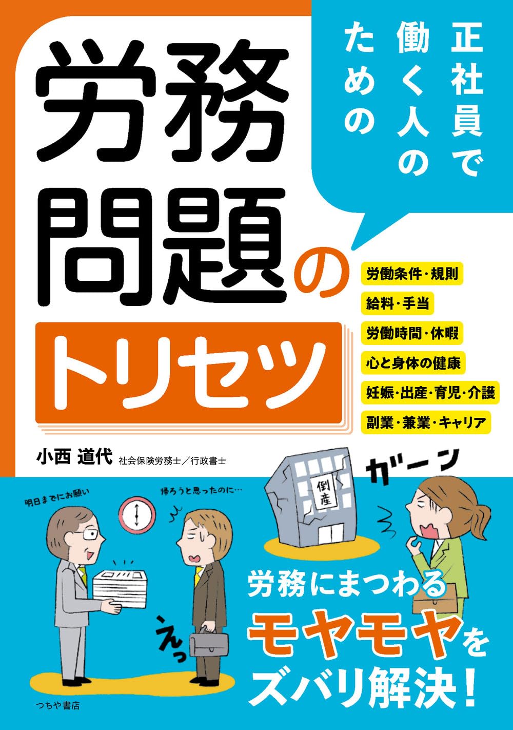 正社員で働く人のための 労務問題のトリセツ | 小西 道代 |本 | 通販