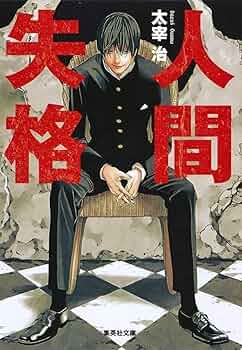 文学作品集 - 阿茶, 人間失格, 魂の退社 など 文学作品集 - 阿茶, 人間失格, 魂の退社 など 文学作品集 - 阿茶,