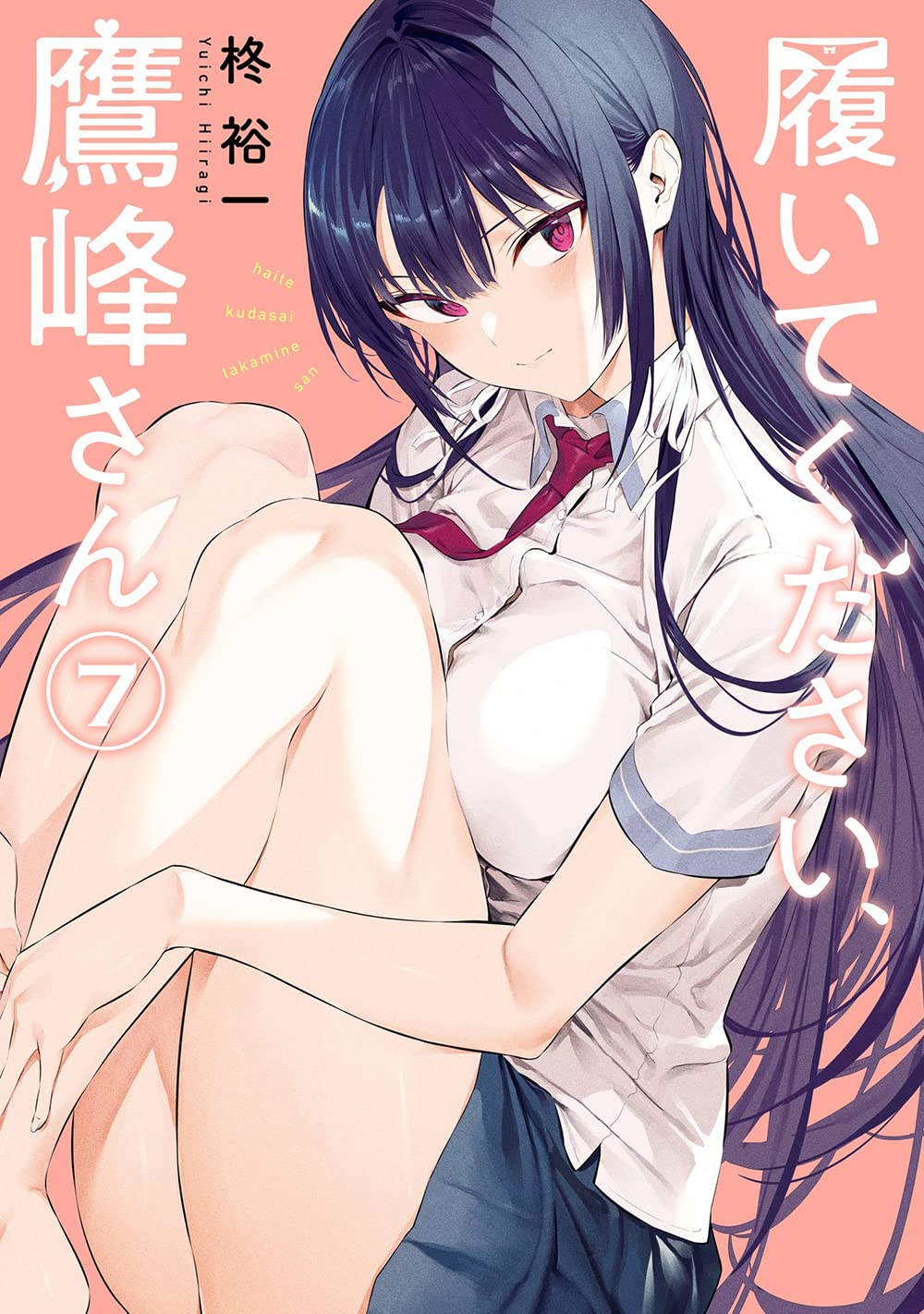 履いてください、鷹峰さん(7) (ガンガンコミックスJOKER) | 柊裕一 |本