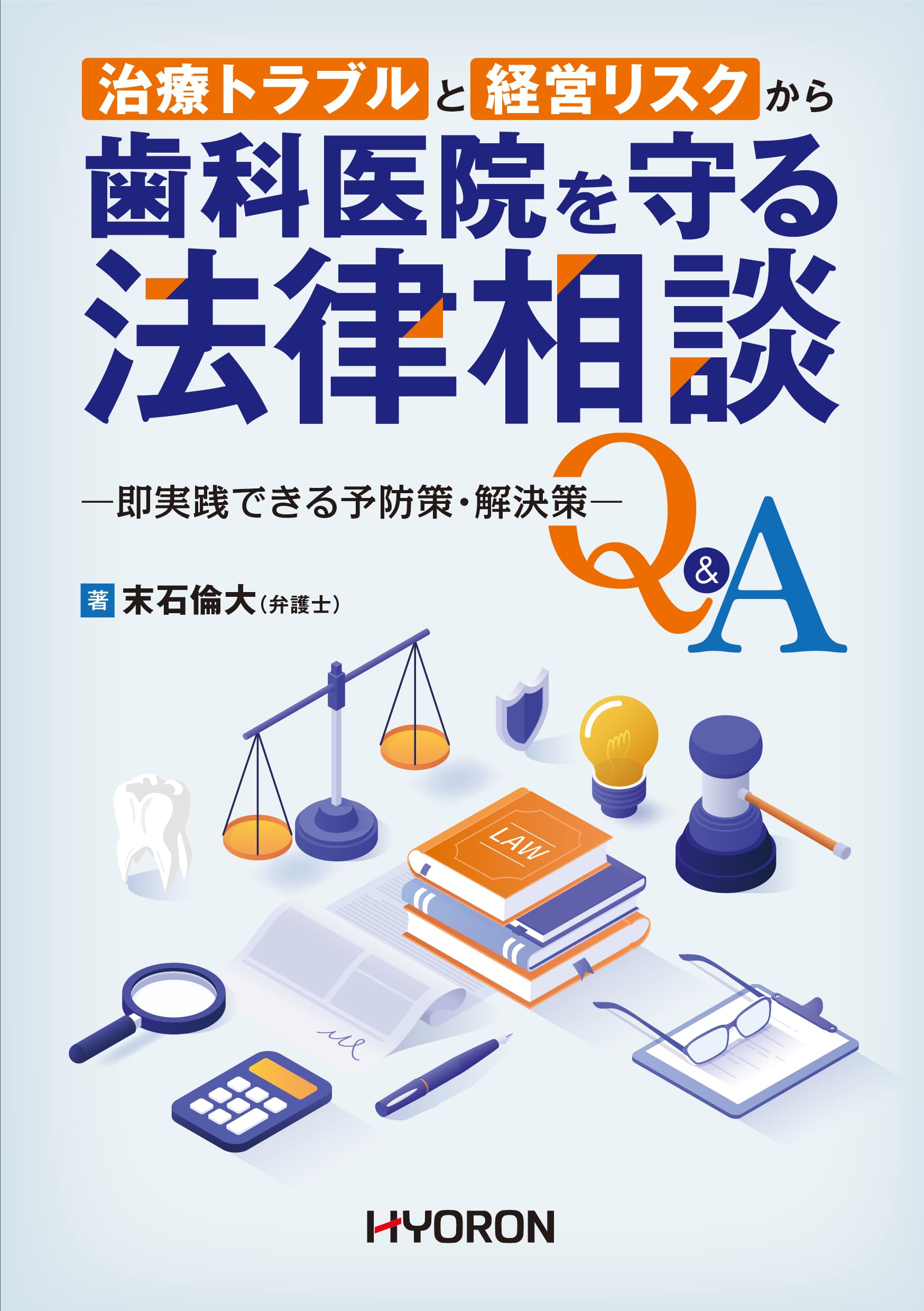 治療トラブルと経営リスクから歯科医院を守る法律相談 即実践できる
