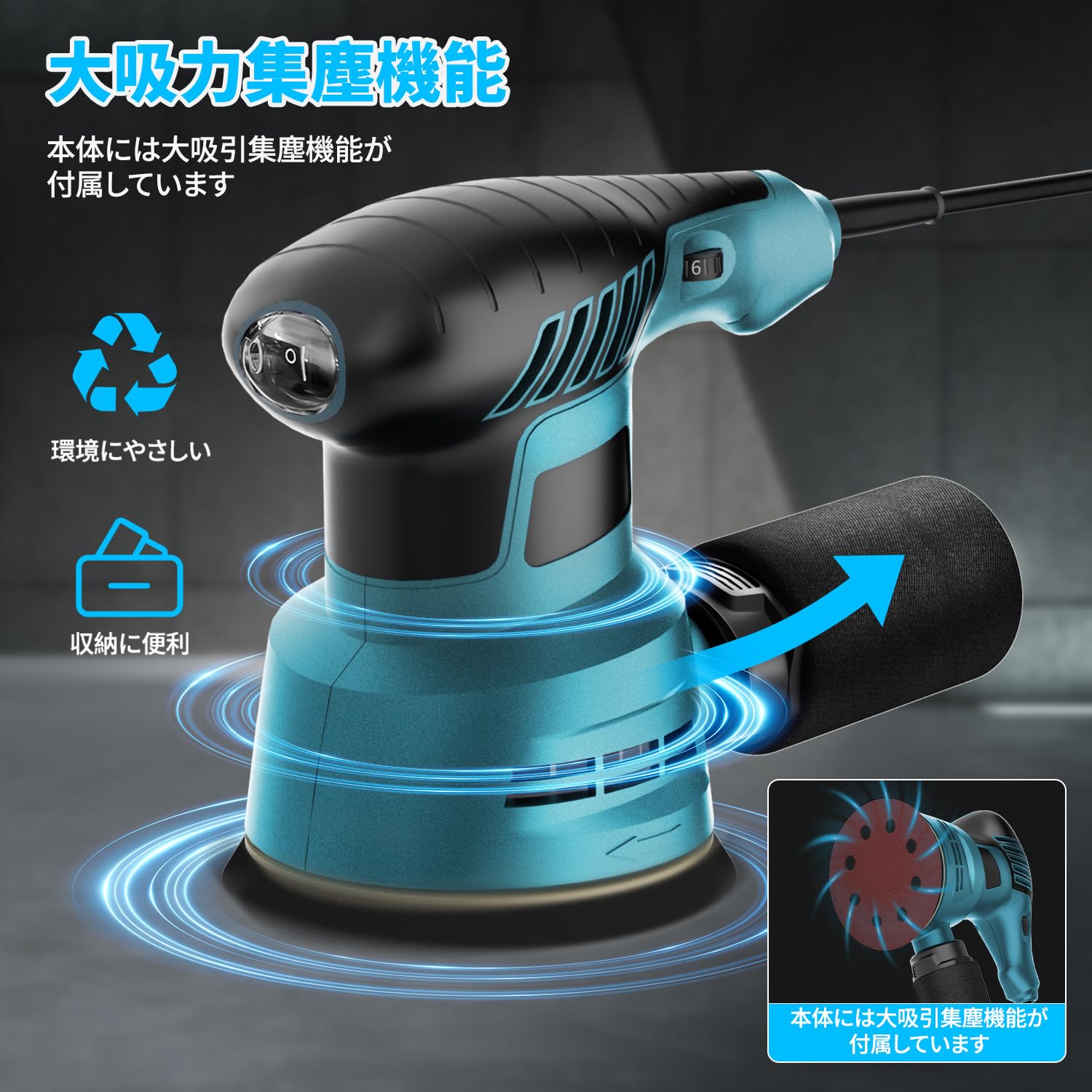 ランダムオービットサンダー 電動 6段階調速 6000-12000min-1 自動集塵