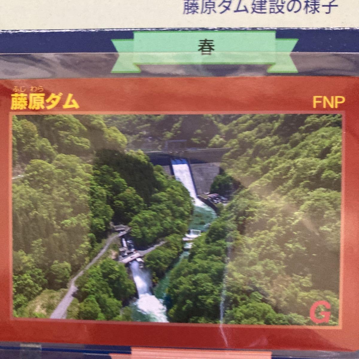 Amazon.co.jp: ダムカード 群馬県藤原ダム管理開始60年記念カード