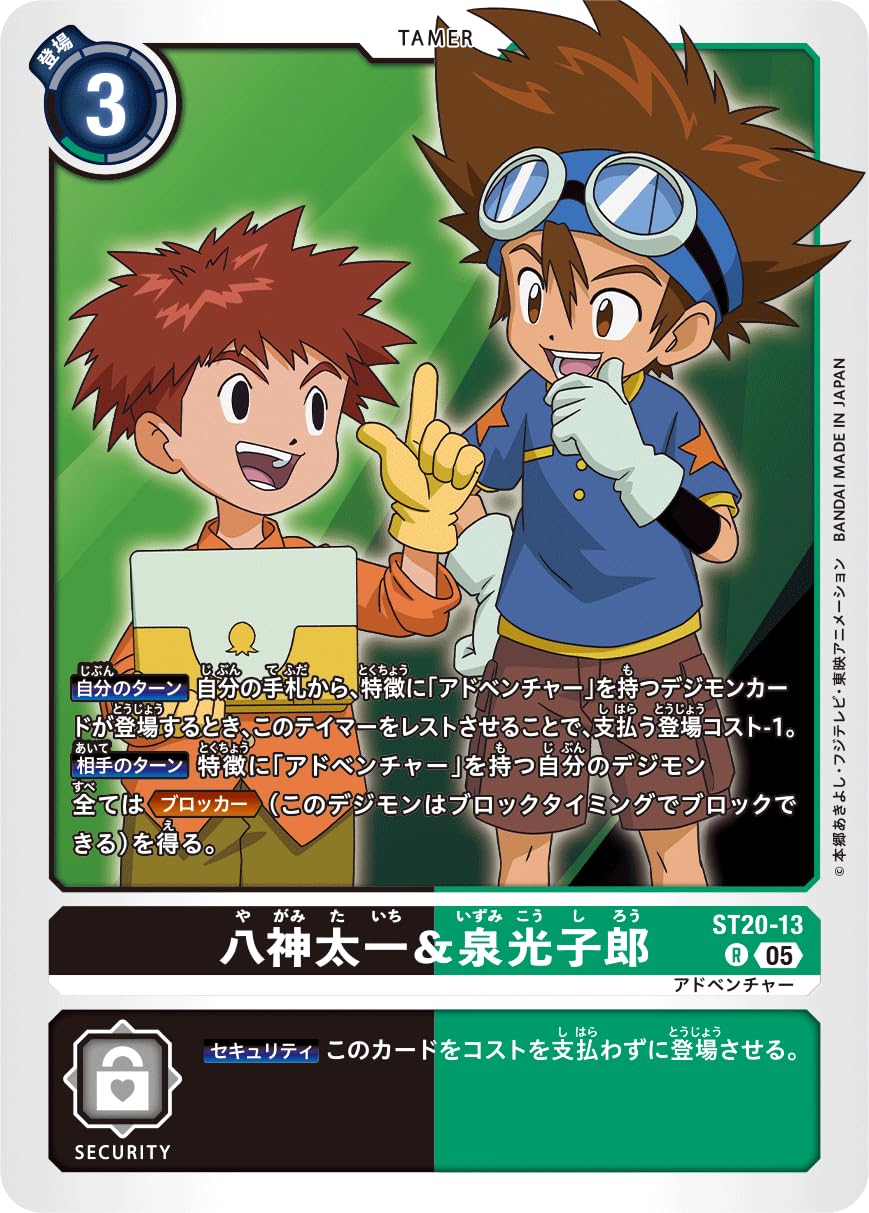 Amazon.co.jp: デジモンカードゲーム ST20-13 八神太一＆泉光子
