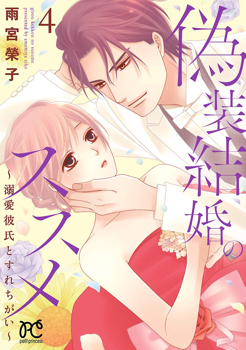 偽装結婚のススメ〜溺愛彼氏とすれちがい〜 4-3487719