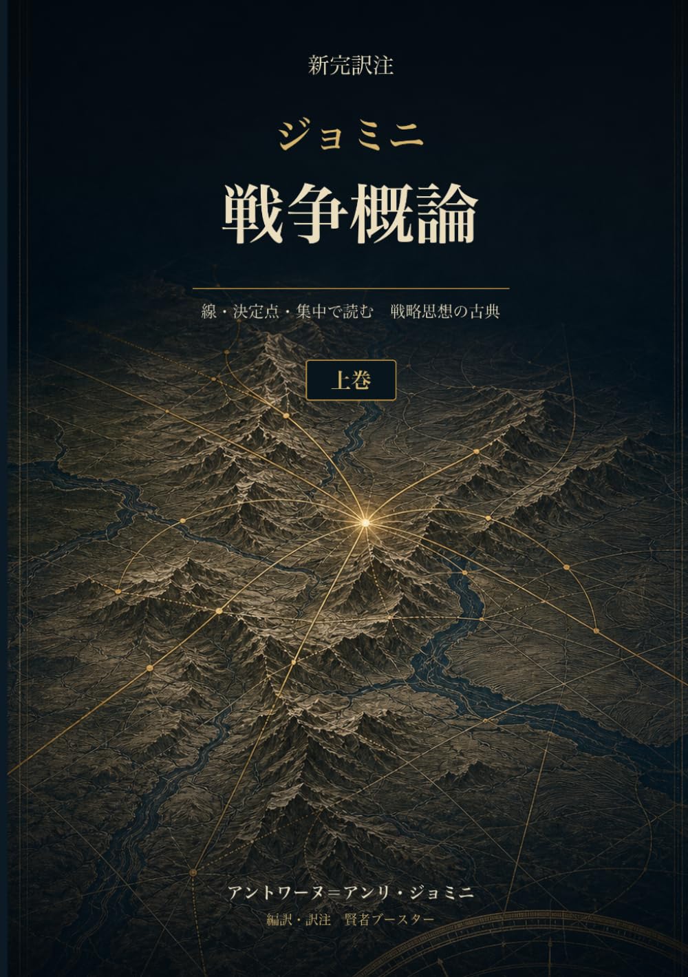 新完訳注 ジョミニ戦争概論 上巻: 線・決定点・集中で読む 戦略思想の古典