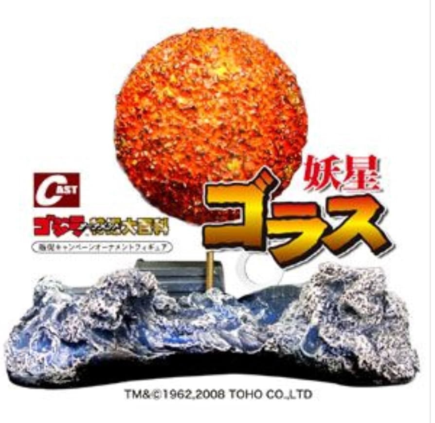 イワクラ特撮大百科 『妖星ゴラス』 オーナメントフィギュア ●未開封品 Amazon | イワクラ特撮大百科 『妖星ゴラス』 オーナメント