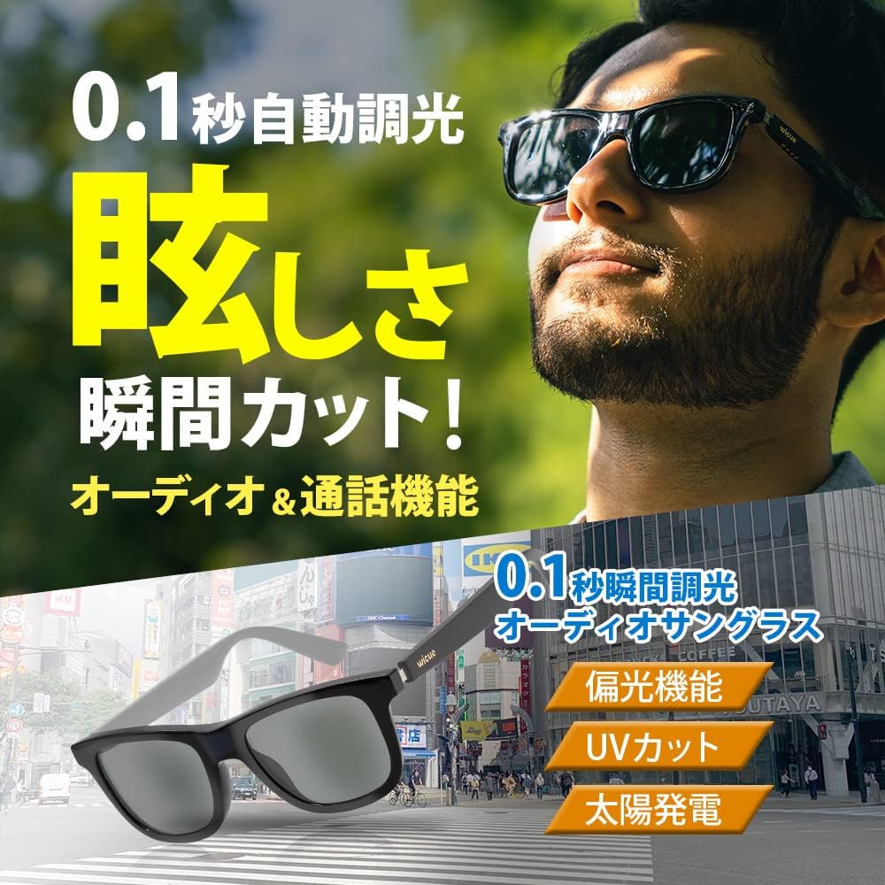 瞬間調光サングラス WICUE ウィーキュー オーディオ 通話機能 瞬間調光サングラス WICUE ウィーキュー オーディオ 通話機能