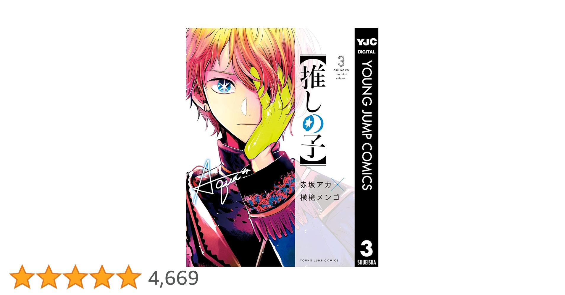 集英社 - 推しの子3巻　初版 推しの子】 3 2.5次元舞台編／赤坂 アカ × 横槍 メンゴ | 集英社