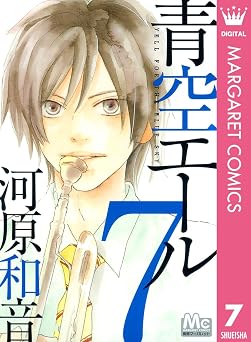 青空エール 7 青空エール リマスター版 (マーガレットコミックスDIGITAL)