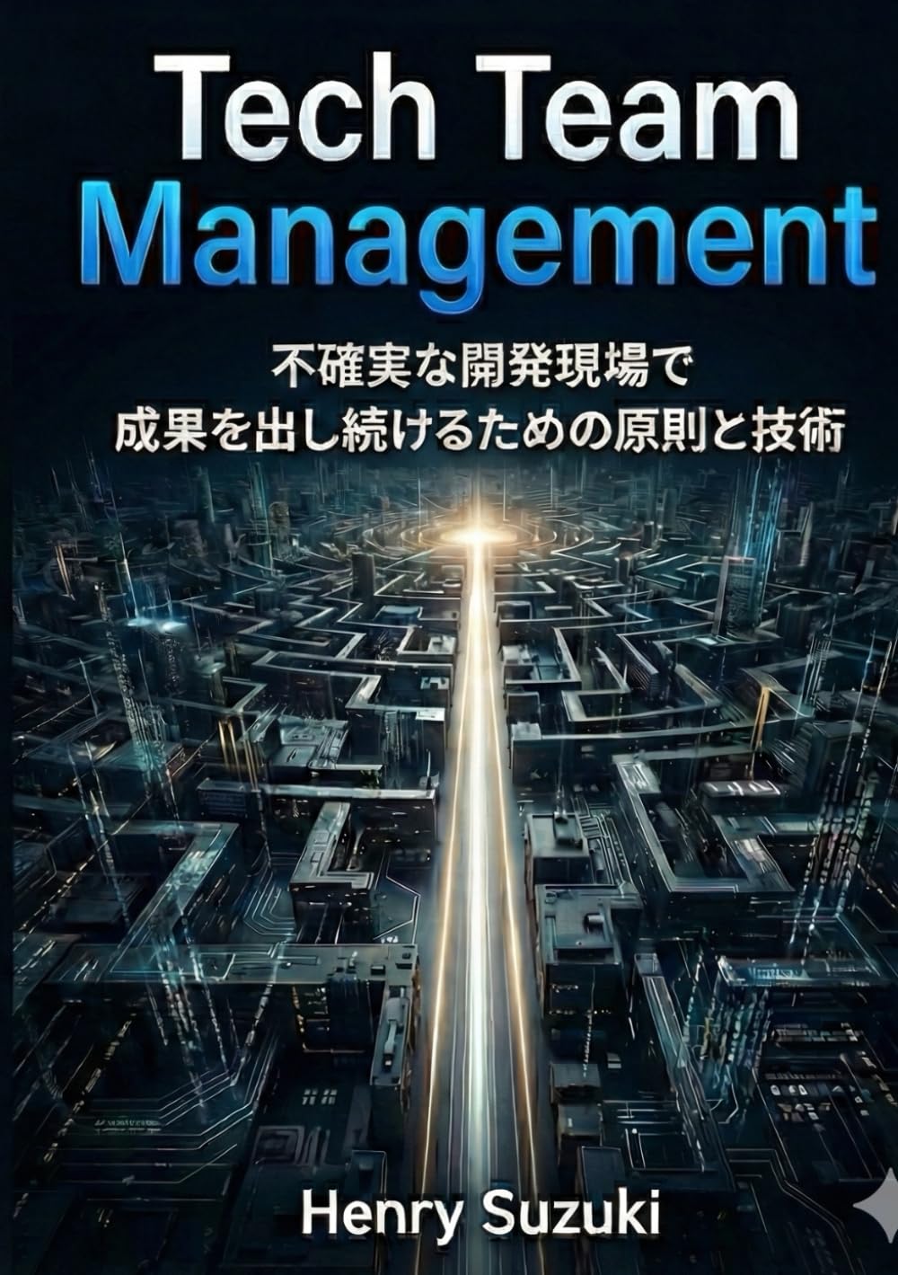 Tech Team Management: 不確実な開発現場で成果を出し続けるための原則と技術