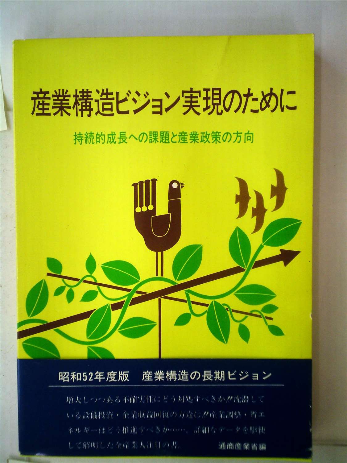 産業構造ビジョン実現のために―持続的成長への課題と産業政策の方向 産業構造審議会報告 (1977年) 本 通販 Amazon