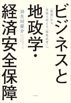 ビジネスと地政学・経済安全保障　「教養」から実践で使える「戦略思考」へ