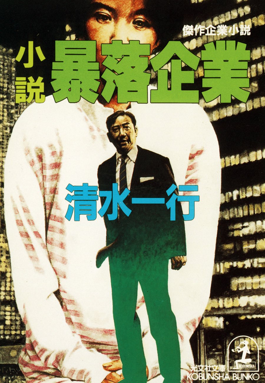 重役室 本格企業小説/青樹社（文京区）/清水一行｜本 