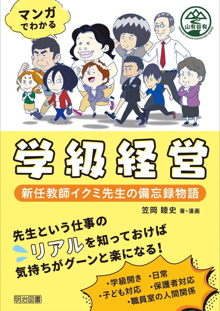 マンガでわかる学級経営 新任教師イクミ先生の備忘録物語 | 笠岡 睦史