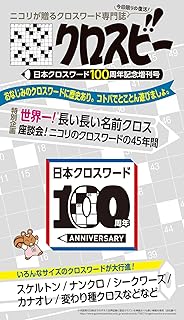 クロスビー 日本クロスワード100周年記念増刊号
