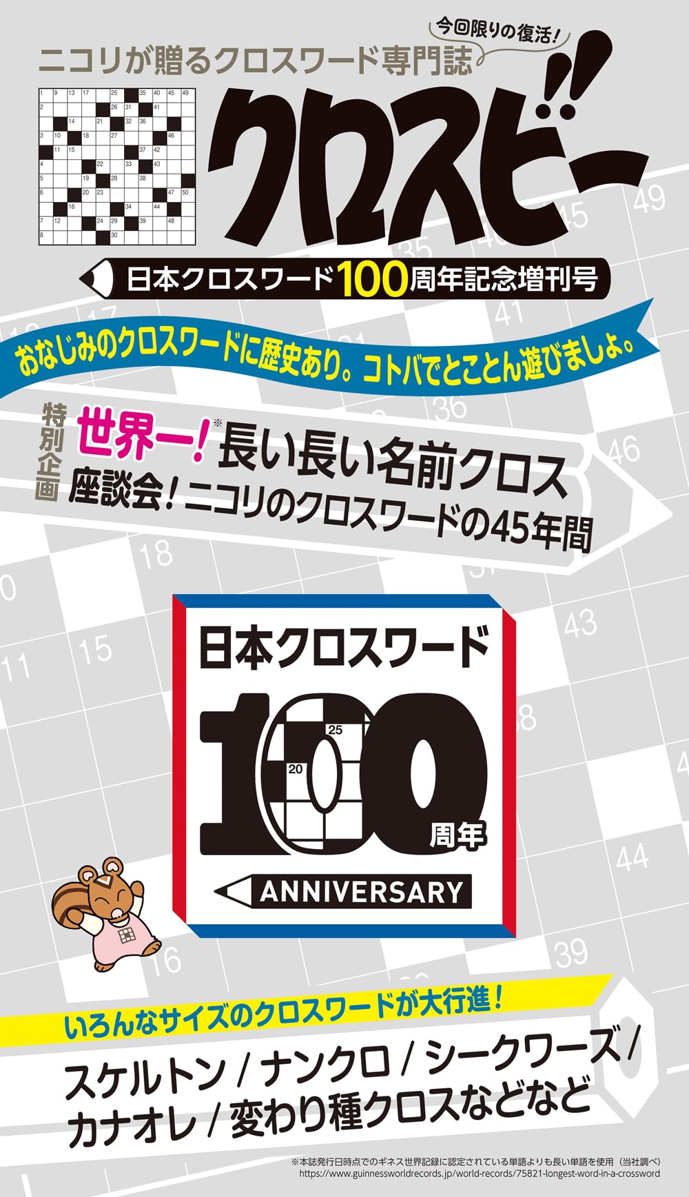 クロスビー　日本クロスワード100周年記念増刊号