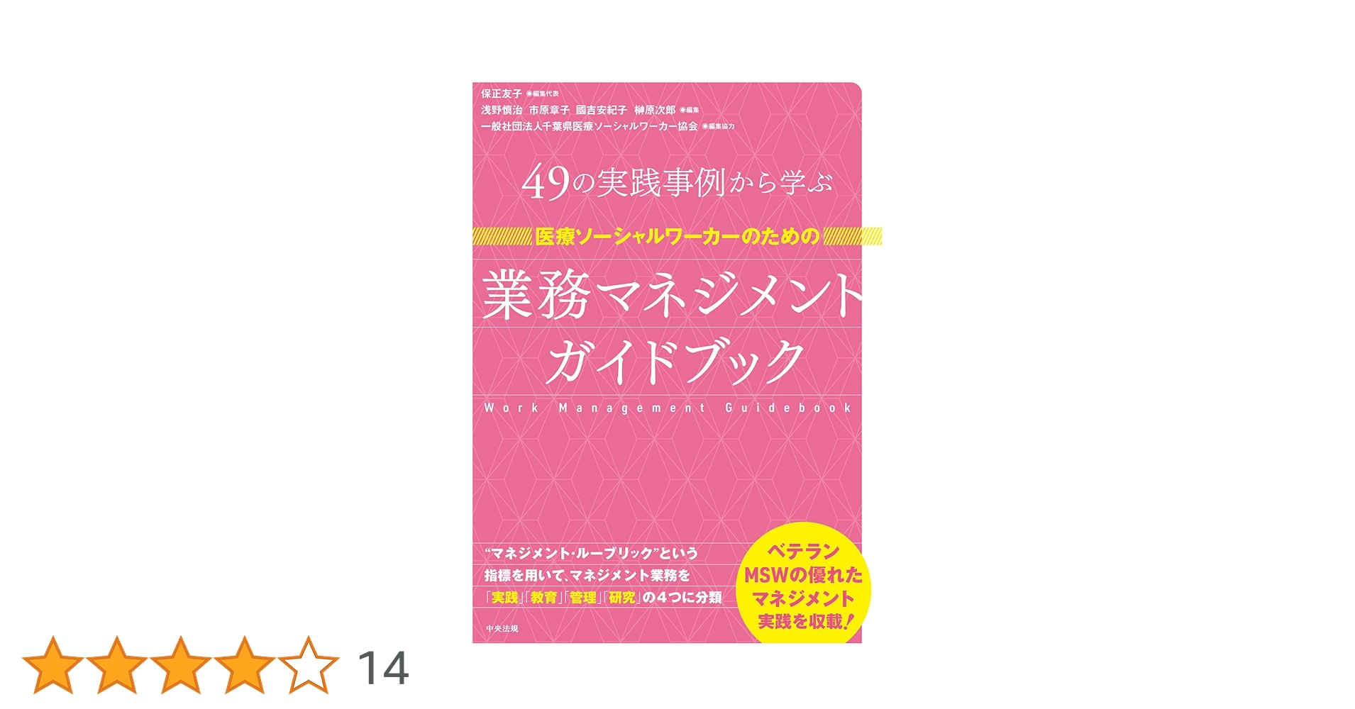 医療・心理学・社会保障・ソーシャルワーク参考書セット ソーシャルワークの理論と方法[共通科目] (最新社会福祉士養成