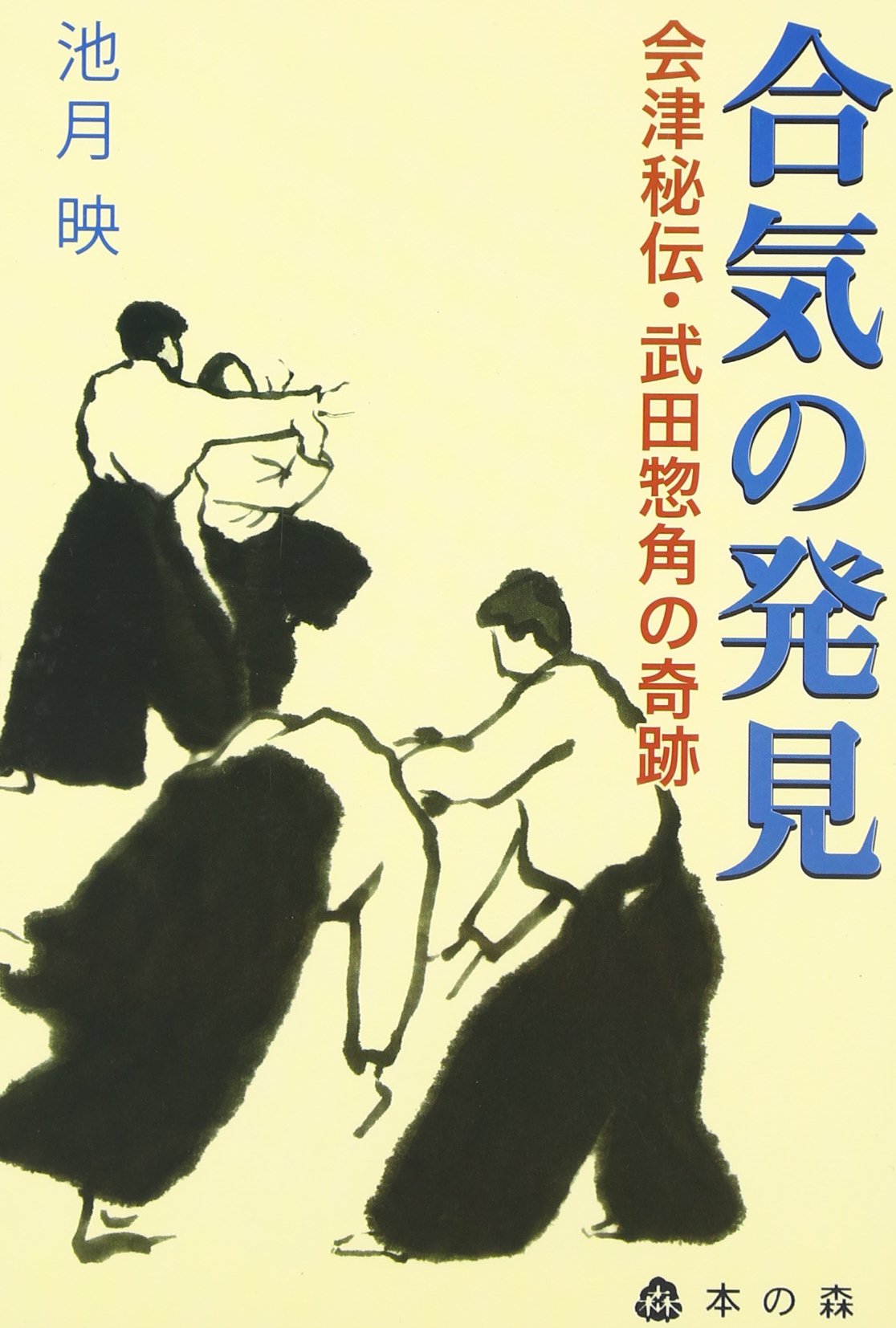 Amazon.co.jp: 合気の発見―会津秘伝武田惣角の奇跡 : 池月映: 本