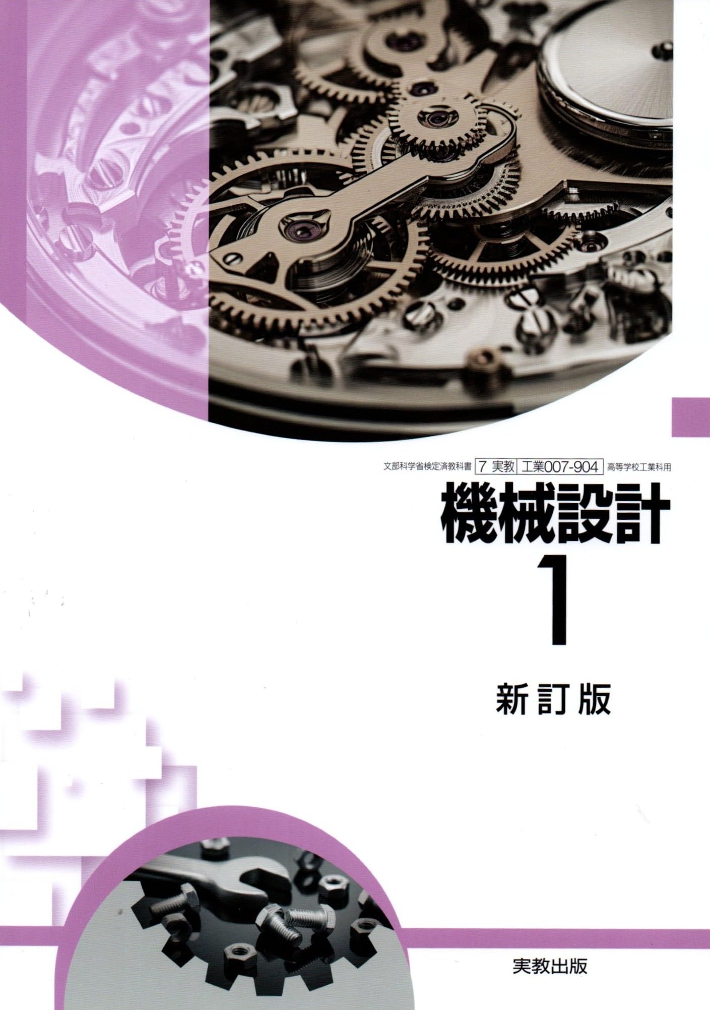 実教出版 高校教科書 機械設計1 新訂版 ［教番：工業007-904］ |本