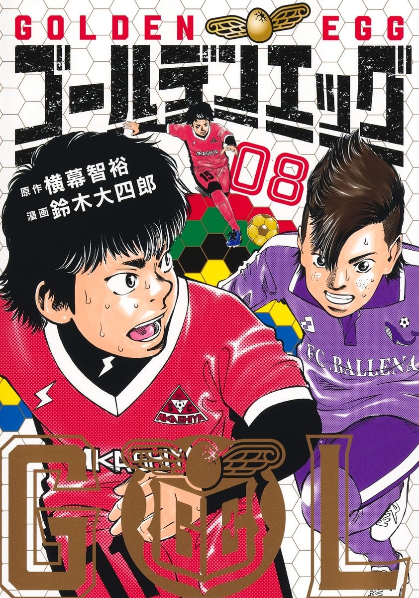 c*n様 GIANT KILLING1～49巻 ゴールデンエッグ1～8巻カテナチ ゴールデンエッグ 8 (ヤングジャンプコミックス) | 鈴木 大四郎, 横幕