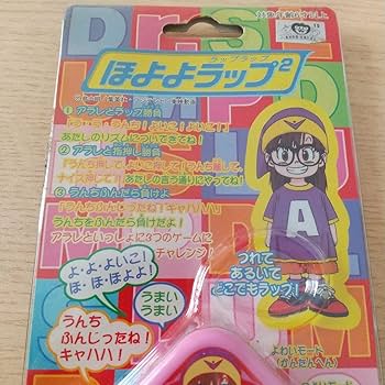 【未開封品】【2色セット】Dr.スランプ アラレちゃん ほよよラップラップ Amazon.co.jp: アラレちゃん ほよよラップラップ : おもちゃ