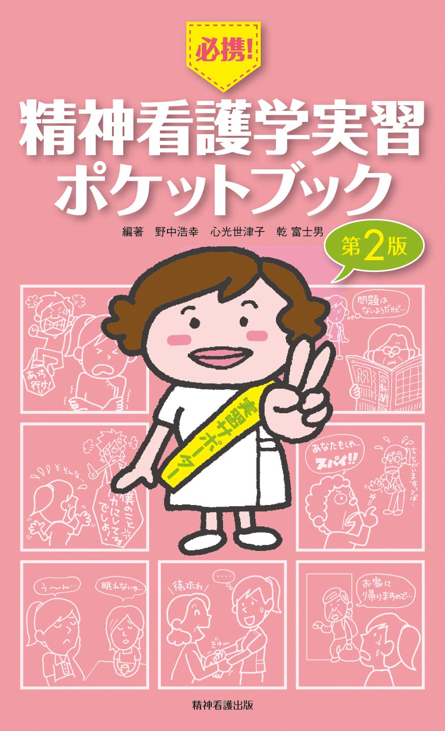 必携! 精神看護学実習ポケットブック 第2版 | 野中浩幸, 心光世津子