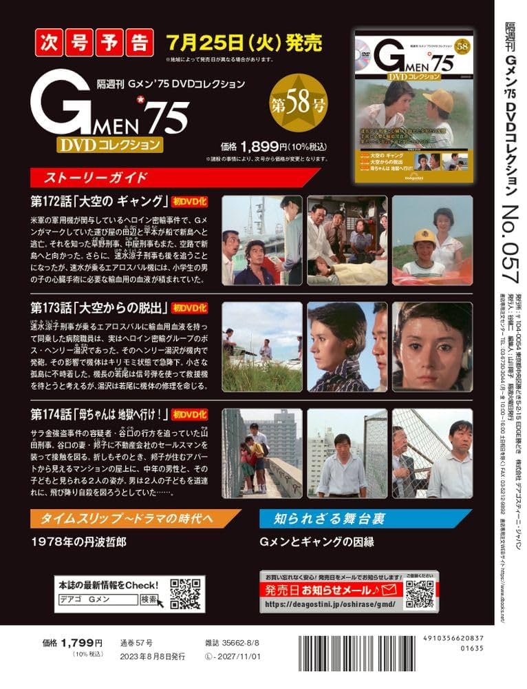 【新品ケース付き】Gmen75シリーズ 全12巻セット DVD レンタル Gメン'75 DVDコレクション 57号 (第169話～第171話) [分冊百科