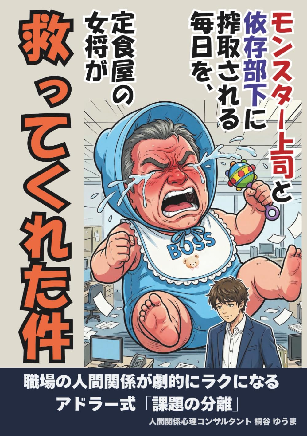 【マンガ】モンスター上司と依存部下に搾取される毎日を、定食屋の女将が救ってくれた件: 職場の人間関係が劇的にラクになる、アドラー式「課題の分離」 (マンガでわかる！職場のストレスを手放すアドラー心理学)
